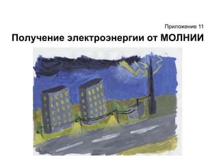 Приложение 11Получение электроэнергии от МОЛНИИ