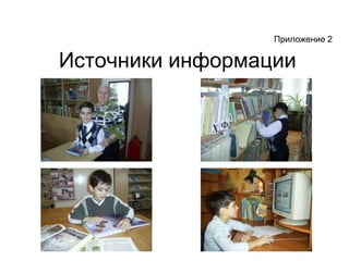 Приложение 2Источники информации