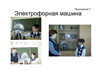 Электрофорная машинаПриложение 7