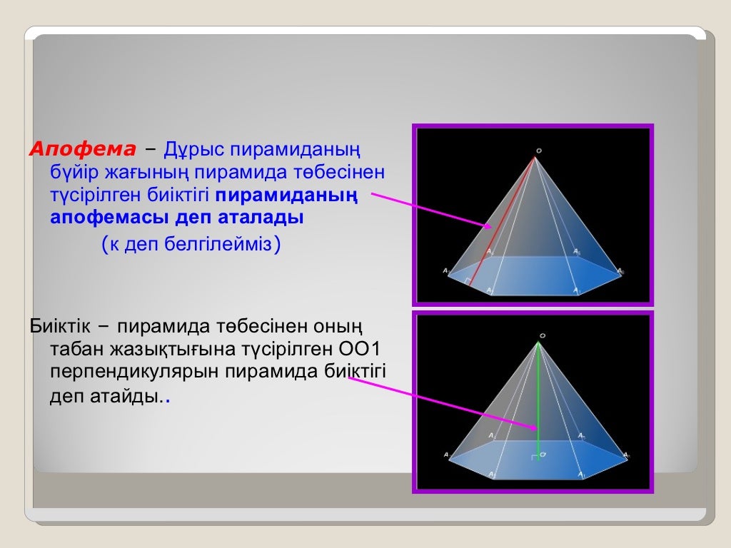 Формулы пирамиды геометрия 10 класс. Пирамида (геометрия). Строение пирамиды геометрия. Интересные факты о пирамиде геометрия. Проект про пирамиду геометрия.