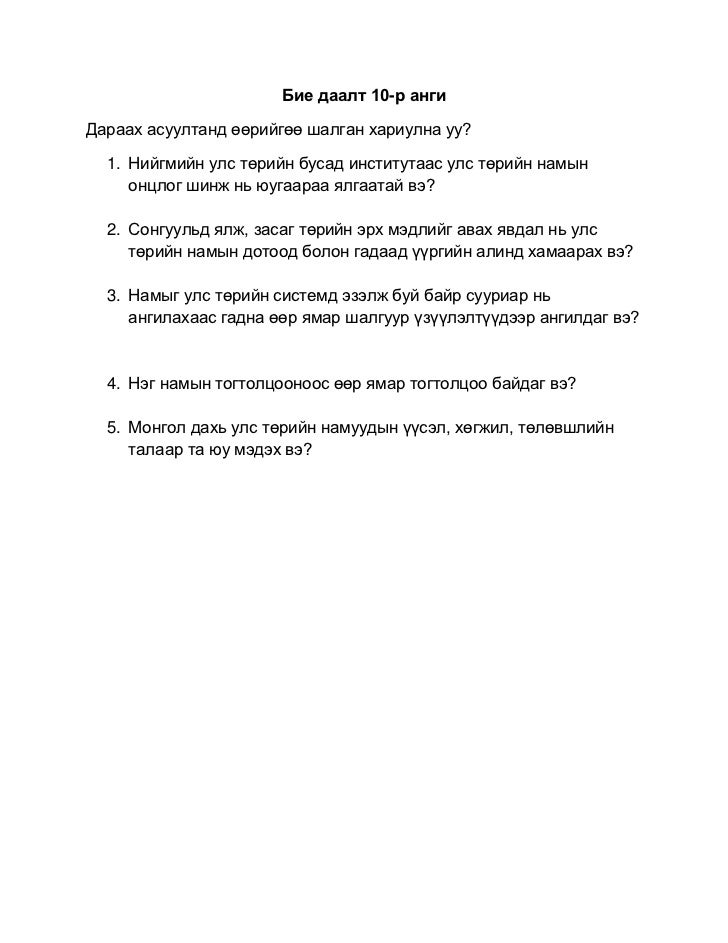 бие даалт 11