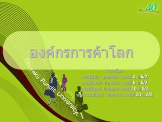 องค์กรการค้าโลกจำทำโดยนายปรีชา  เมณฑ์กูล  เลขที่ 3 ม.5/2นายนรินทร์  ก้อนแก้ว เลขที่ 9 ม.5/2นายนิรันดร์  ก้อนแก้ว เลขที่ 10 ม.5/2นางสาวปนัดดา  พฤกทาน เลขที่ 20 ม.5/2