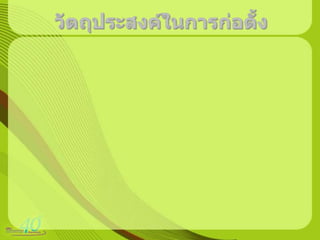 วัตถุประสงค์ในการก่อตั้ง๶พื่อ๶ป็Ȩถาบัน/องค์การที่ทำหน้าที่ดูแลการค้าโลกให้เป็Ȩปโึϸ๶สรีและ๶ป็Ȩรรม