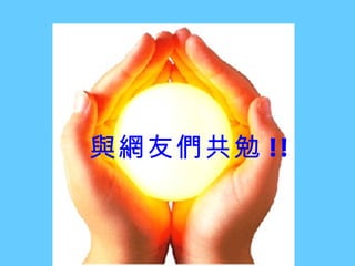 與網友們共勉 ! !
 