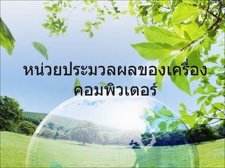 หน่วยประมวลผลของเครื่องคอมพิวเตอร์ 