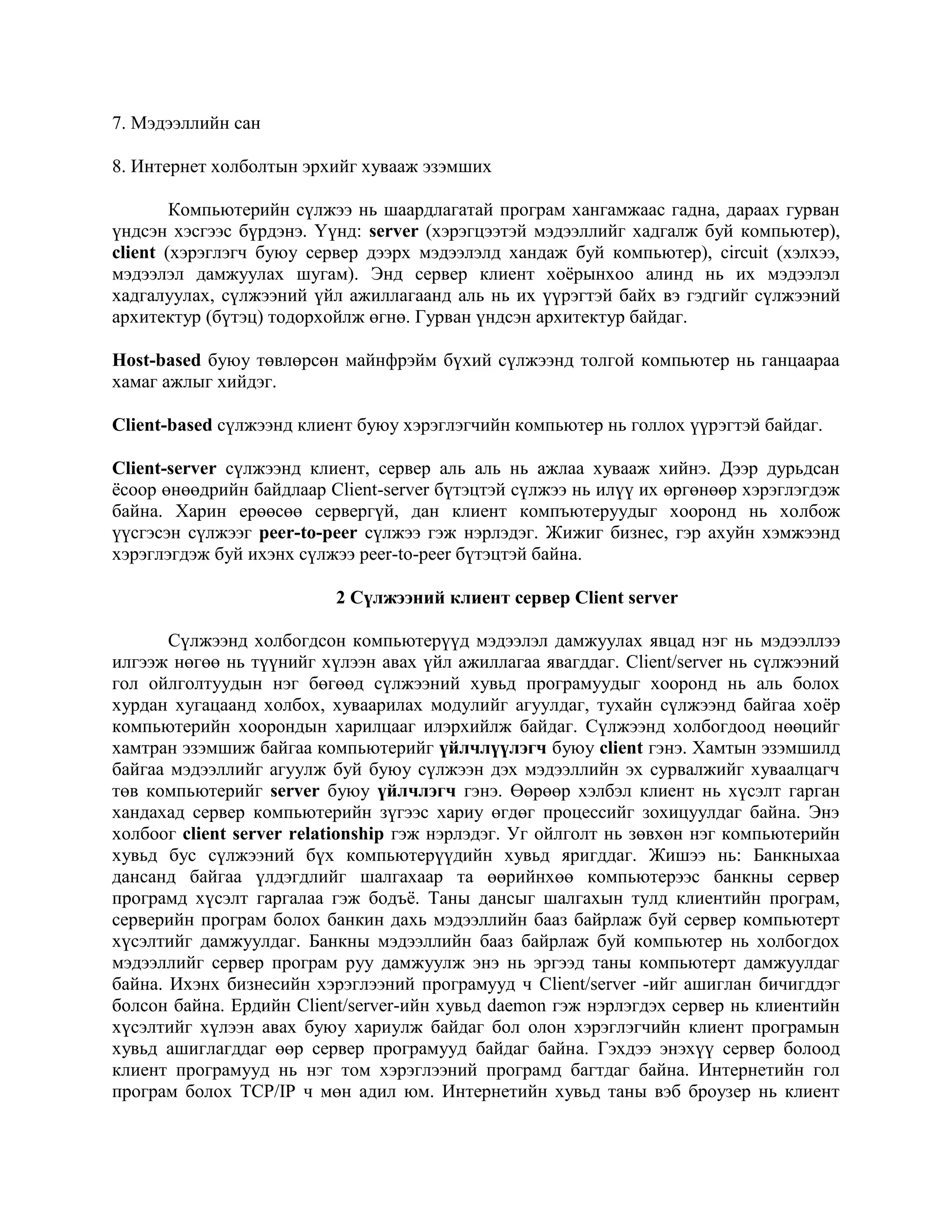 компьютерийн сүлжээний тухай ерөнхий ойлголт 11 анги | PDF