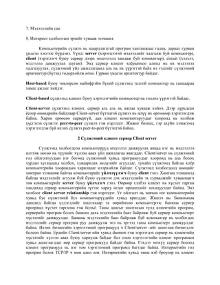 компьютерийн сүлжээний тухай ерөнхий ойлголт 11 анги | PDF