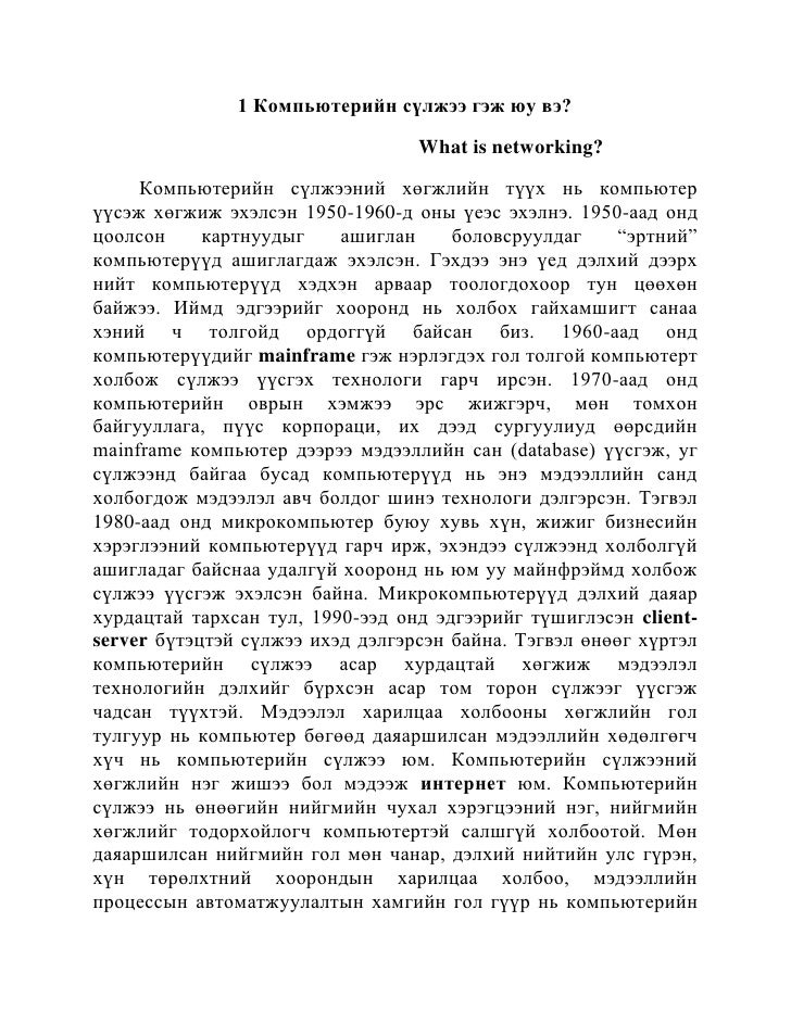 компьютерийн сүлжээний тухай ерөнхий ойлголт 11 анги