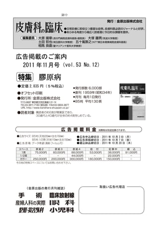 御中




広告掲載のご案内
 2011 年11月号（vol.53 No.12）

       膠原病
●定価 2,835 円（５％税込）




                    ●広告申込締切日：2011 年 10 月 3 日（月）
                    ●広告原稿締切日：2011 年 10 月 7 日（金）
                    ●綴込納品締切日：2011 年 10 月 20 日（木）




  〈金原出版の発行月刊雑誌〉                取扱い広告代理店
 