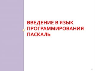 Типы алгоритмовлинейныйразветвляющийсяциклический10