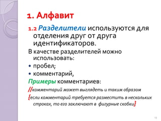 1.Алфавит1.1Идентификатор (имя любого объекта программы) – это последовательность латинских букв, цифр и символа подчеркивания, начинающихся с буквы.Пример: S2, MAX_3, f6t, family.12