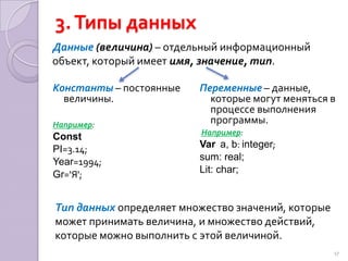 2. Структура программыprogram <имя>;	<блок описания данных>;Begin<оператор 1>;	<оператор 2>;…<оператор N>end.				program MULT;varX,Y,REZ:real;beginwrite('Введите первое число: ');readln(X);write('Введите второе число: ');readln(Y);REZ:=X*Y;writeln(‘Произв. Чисел = ’,REZ:5:2) end.16