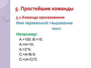 4. Разное4.2стандартные функцииSin, Cos, Arctan, Ln, Exp, Sqr, Sqrt, AbsНапример:A:=Sin(X);  - (угол для всех тригонометричеких функций задается в радианах).Sqr(x)  –  x2Sqrt(x) - Abs(x) - |x|20