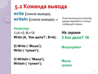 5. Простейшие команды5.1 Команда присваиванияИмя переменной:=выражение					текстНапример:A:=100; B:=15;A:=A+10;A:=2*A;C:=A+B-5;C:=(A-C)*C21