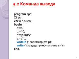 5.2 Команда выводаWriteLn(temp:3:2);temp – выводимая переменная3 - число позицийв числе2 – число знаков после запятой.23