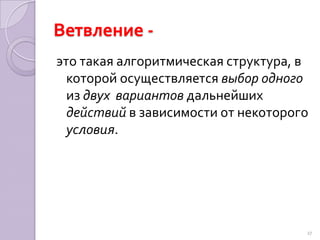 5.3 Команда вводаprogramspr;uses crt;vara,b,p,s:real;beginclrscr;write (‘введите длину');readln(a);write (‘ введите ширину');readln(b);p:=(a+b)*2;s:=a*b;writeln (‘площадь s=',s) ;writeln (‘ периметр p=',p)end.26