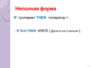 ВетвлениеФормы ветвлениянеполнаяполнаяДействие 1Действие 2Действие 1Усл.нетУсл.нетдадаНапример:   ЕСЛИ горит зеленый, ТО иду через  дорогу,  ИНАЧЕ стоюНапример:        ЕСЛИ на улице дождь,ТО беру зонт 28