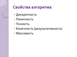 Свойства алгоритмаДискретностьПонятностьТочностьКонечность (результативность)Массовость5