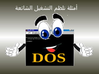 DOS أمثلة نلظم التشغيل الشائعة 