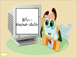 رائع ... اجابتك صحيحة التالي 