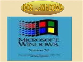 يستخدم أسلوب المواجهة الرسومية  . يعمل تحت نظام التشغيل دوس . ( أي انه لا يعد نظام تشغيل مستقل بل يجب توفر نظام دوس لتشغيله ) ظهر منه عدة اصدارات  ( Windows 3.1, Windows 3.11 ) 