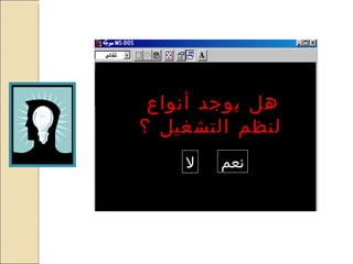 هل يوجد أنواع لنظم التشغيل ؟ نعم لا 