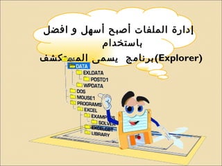 إدارة الملفات أصبح أسهل و افضل باستخدام  برنامج  يسمى المستكشف  ( Explorer ) 