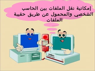 إمكانية نقل الملفات بين الحاسب الشخصي والمحمول عن طريق حقيبة الملفات  