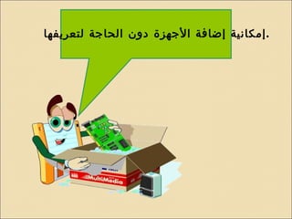 إمكانية إضافة الأجهزة دون الحاجة لتعريفها  . 