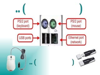 بعض المنافذ التي تُستخدم لميزة ( أشبك وشغّل) .. بعض الأجهزة التي تحتاج لميزة( أشبك وشغّل) .. 