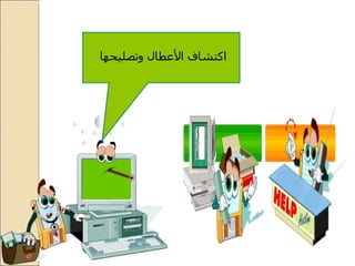 اكتشاف الأعطال وتصليحها  