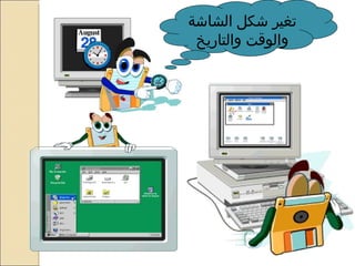 تغير شكل الشاشة والوقت والتاريخ 