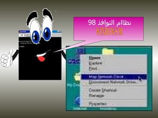 نظاام النوافذ  98  WINDOWS 98 