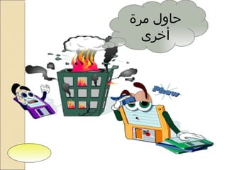 حاول مرة أخرى عودة 