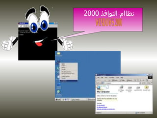 نظاام النوافذ  2000  WINDOWS 2000 