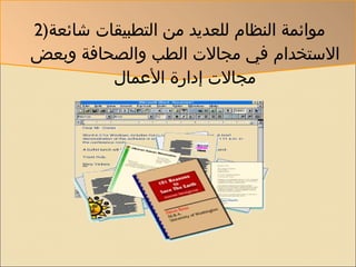 2) موائمة النظام للعديد من التطبيقات شائعة الاستخدام في مجالات الطب والصحافة وبعض مجالات إدارة الأعمال 