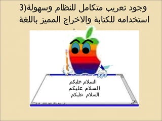 3) وجود تعريب متكامل للنظام وسهولة استخدامه للكتابة والاخراج المميز باللغة العربية . السلام عليكم   السلام عليكم  السلام عليكم  