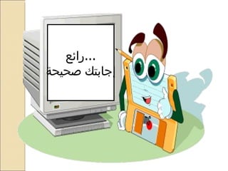 رائع ... إجابتك صحيحة 