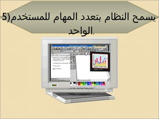 5) يسمح النظام بتعدد المهام للمستخدم الواحد . 