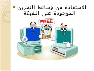 الاستفادة من وسائط التخزين الموجودة على الشبكة 