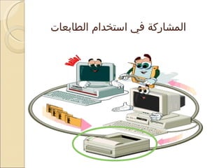 المشاركة في استخدام الطابعات 