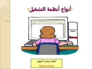 أنظمة وحيدة المهام Single-tasking أنواع أنظمة التشغيل 