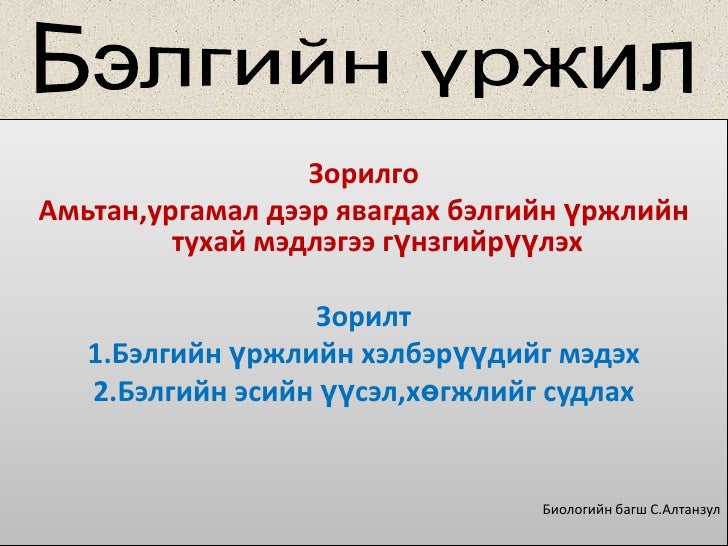 11 бэлгийн үржил