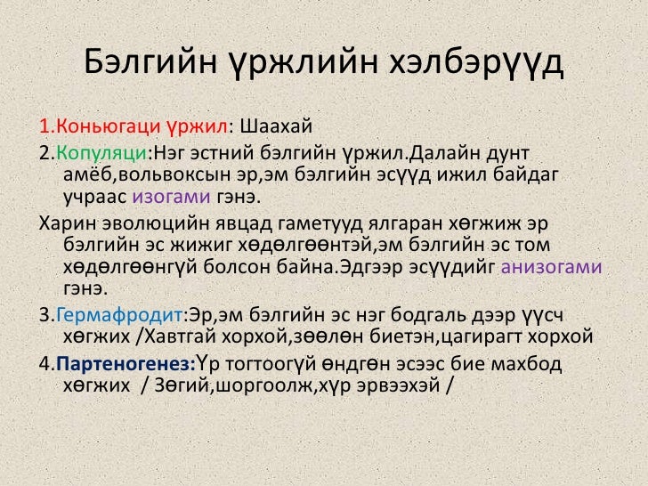 11 бэлгийн үржил