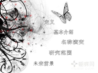 定义 基本介绍 名称演变  研究范围 未来前景 