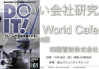 World Cafe
             8

                                 11    14                 19      ~21          30


All rights reserved   Bellnote    http://arieru.com/gcc   coach@ bellnote.jp
 