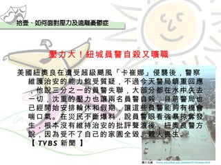 壓力大！紐城員警自殺又曠職   美國紐奧良在遭受超級颶風「卡崔娜」侵襲後，警察維護治安的能力飽受質疑，不過今天警局鎮重回應，他說三分之一的員警失聯，大部分都在水中失去一切，沈重的壓力也讓兩名員警自殺，目前警局也已經開始安排輪休和假期，讓這些員警能夠有機會喘口氣。在災民不斷爆料，說員警眼看強暴掠奪發生，根本沒有維持治安的批評聲浪後，紐奧良警方說，因為受不了自己的家園全毀、親人喪生。【 TVBS 新聞 】   圖片出處： home.educities.edu.tw/etian0916/news.html   