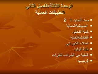 الوحدة الثالثة / الفصل الثاني التطبيقات العملية  صدا الحديد 1   2 الحماية  المهبطية   خلية التحليل  الخلية  الغلفانية الطلاء الكهربائي خلية الوقود التنقية من الشوائب للفلزات الرئيسيه 