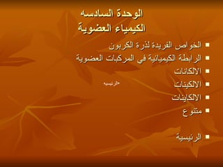 الوحدة السادسه الكيمياء العضوية الخواص الفريدة لذرة الكربون الرابطة الكيميائية في المركبات العضوية الالكانات الالكينات الالكاينات متنوع الرئيسية الرئيسيه 