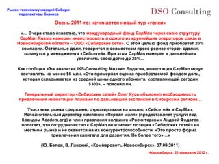 Осень 2011-го: начинается новый тур «гонки» «… Вчера стало известно, что  международный фонд CapMan через свою структуру CapMan Russia намерен инвестировать в одного из крупнейших операторов связи в Новосибирской области – ООО «Сибирские сети».  С этой целью фонд приобретет 20% компании. Остальные доли, говорится в совместном пресс-релизе сторон сделки, останутся у менеджмента «Сибсетей». При этом CapMan намерен в дальнейшем увеличить свою долю до 25%... Как сообщил «Ъ» аналитик iKS-Consulting Михаил Бодягин, инвестиции CapMan могут составлять не менее $6 млн. «Это примерная оценка приобретаемой фондом доли, которая складывается из средней цены одного абонента, составляющей сегодня $300», – пояснил он. Генеральный директор «Сибирских сетей» Олег Кусь объяснил необходимость привлечения инвестиций планами по дальнейшей экспансии в Сибирском регионе… Участники рынка сдержанно отреагировали на альянс «Сибсетей» и CapMan. Исполнительный директор компании «Первая миля» (предоставляет услуги под брендом Academ.org) и член правления холдинга «Росинтерком» Андрей Федотов полагает, что сотрудничество с CapMan не изменит позиции «Сибирских сетей» на местном рынке и не скажется на их конкурентоспособности. «Это просто форма привлечения капитала для развития. Не более того»…» (Ю. Белов, В. Лавский, «Коммерсантъ-Новосибирск», 07.09.2011) 